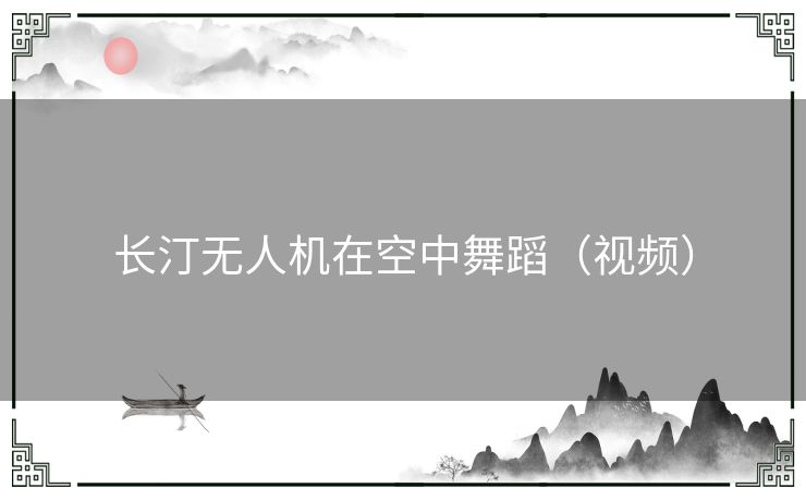 长汀无人机在空中舞蹈（视频）