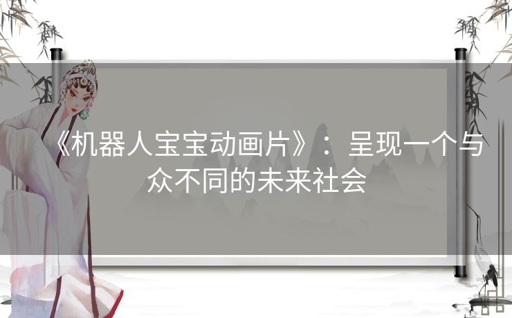 《机器人宝宝动画片》：呈现一个与众不同的未来社会