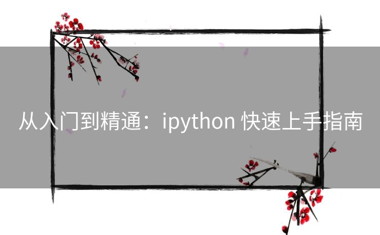 从入门到精通：ipython 快速上手指南