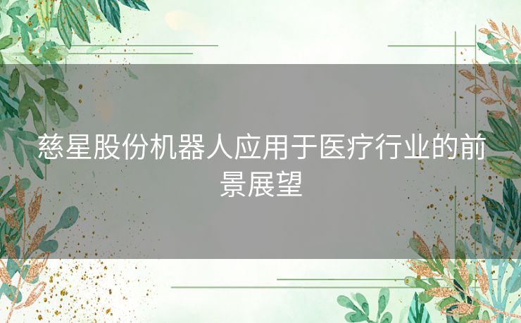 慈星股份机器人应用于医疗行业的前景展望