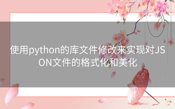 使用python的库文件修改来实现对JSON文件的格式化和美化