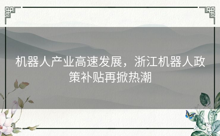 机器人产业高速发展，浙江机器人政策补贴再掀热潮