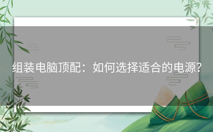 组装电脑顶配：如何选择适合的电源？