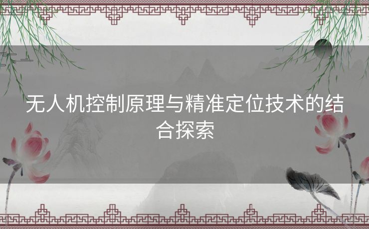 无人机控制原理与精准定位技术的结合探索