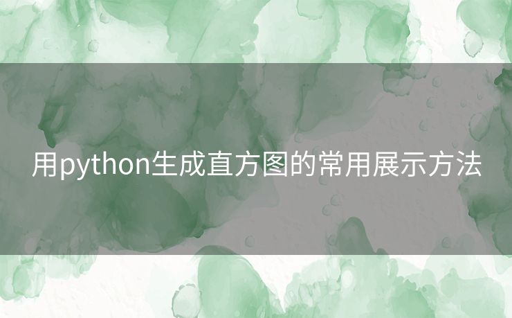 用python生成直方图的常用展示方法