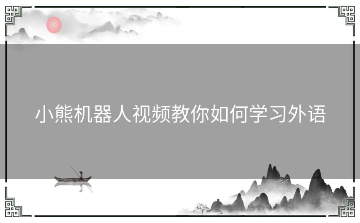 小熊机器人视频教你如何学习外语