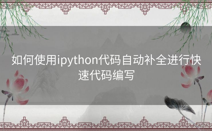 如何使用ipython代码自动补全进行快速代码编写