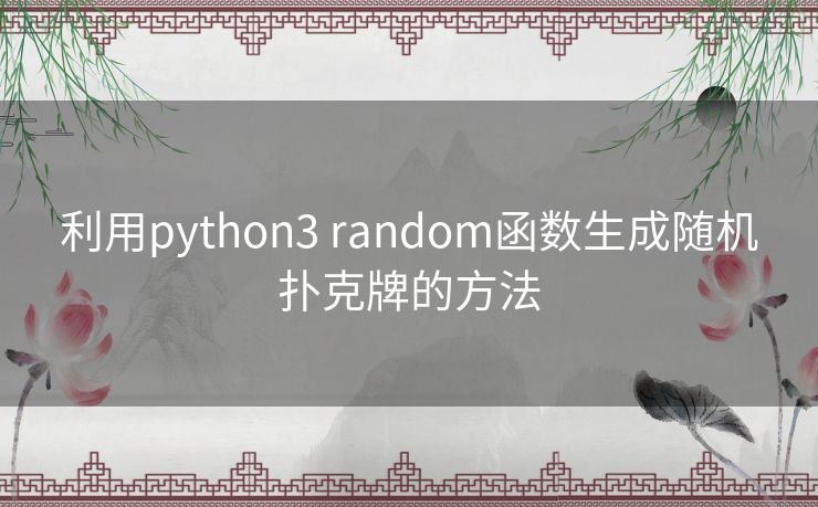 利用python3 random函数生成随机扑克牌的方法