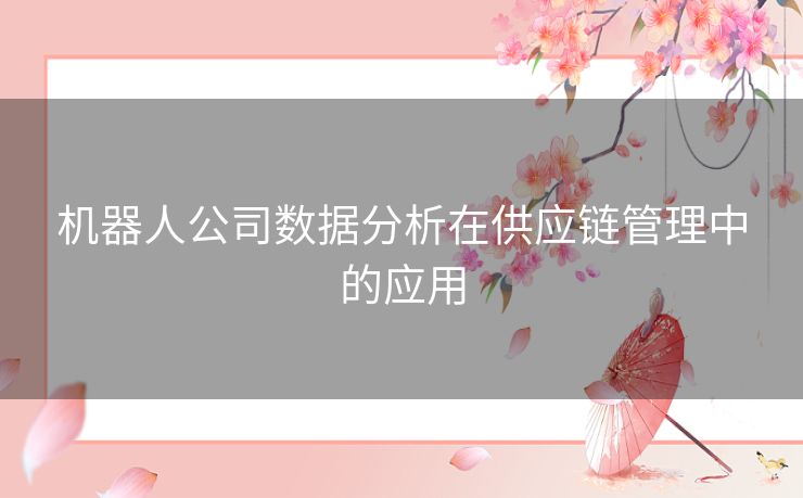 机器人公司数据分析在供应链管理中的应用