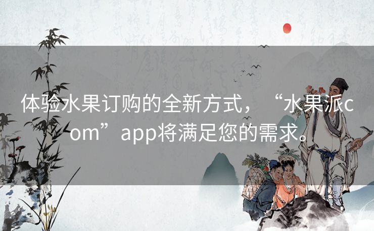 体验水果订购的全新方式，“水果派com”app将满足您的需求。