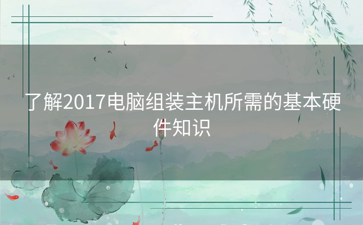 了解2017电脑组装主机所需的基本硬件知识