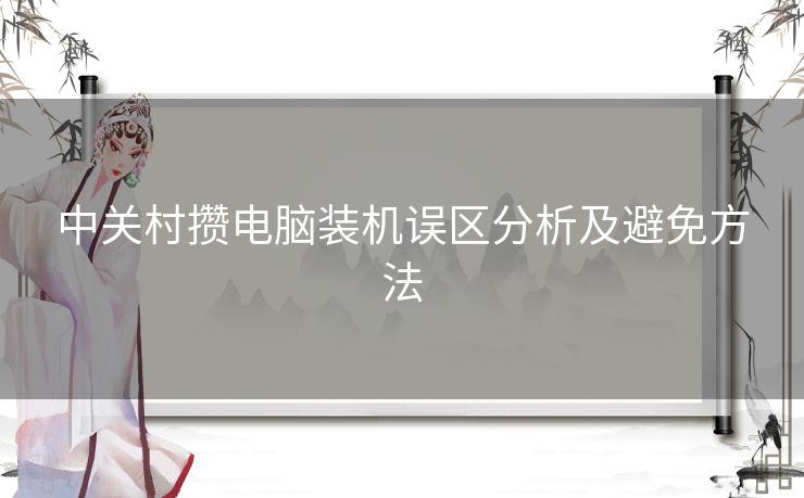 中关村攒电脑装机误区分析及避免方法