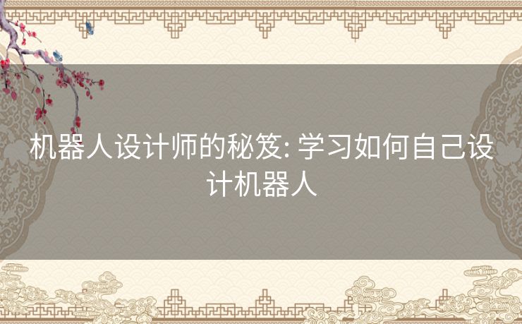 机器人设计师的秘笈: 学习如何自己设计机器人