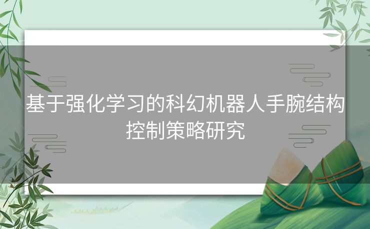 基于强化学习的科幻机器人手腕结构控制策略研究