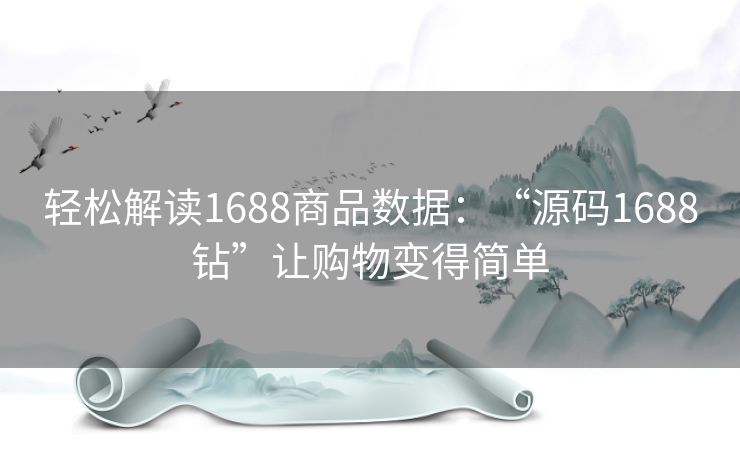 轻松解读1688商品数据：“源码1688钻”让购物变得简单