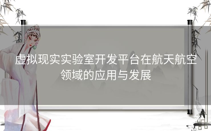 虚拟现实实验室开发平台在航天航空领域的应用与发展