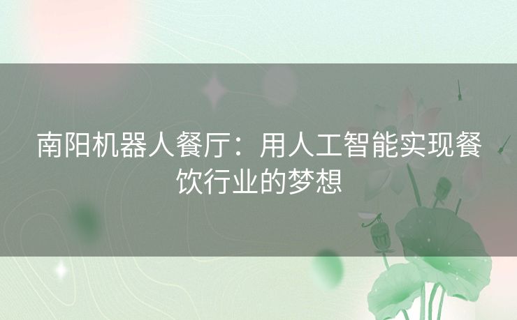 南阳机器人餐厅：用人工智能实现餐饮行业的梦想