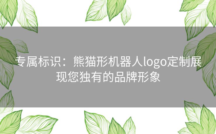 专属标识：熊猫形机器人logo定制展现您独有的品牌形象