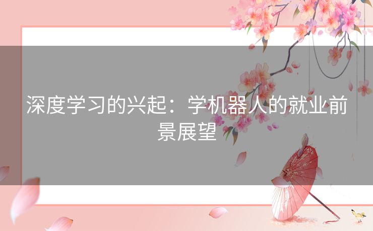 深度学习的兴起：学机器人的就业前景展望