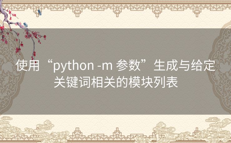 使用“python -m 参数”生成与给定关键词相关的模块列表