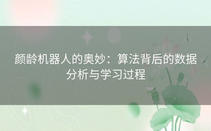 颜龄机器人的奥妙：算法背后的数据分析与学习过程