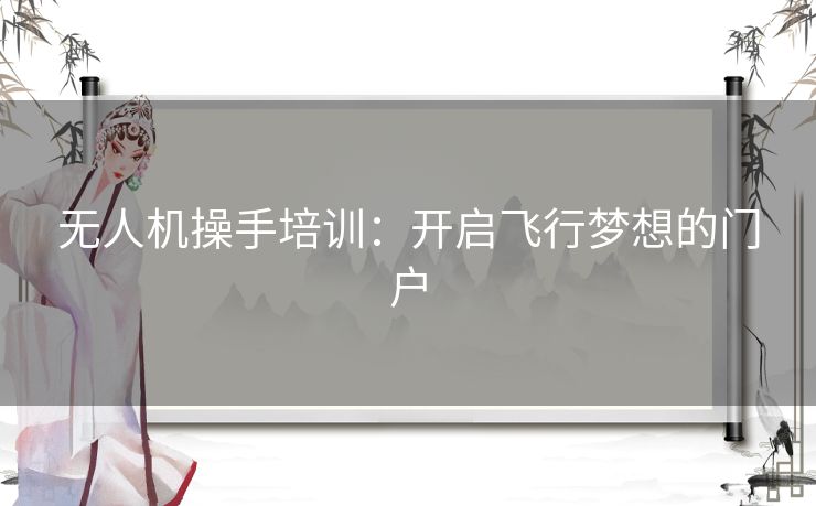 无人机操手培训：开启飞行梦想的门户