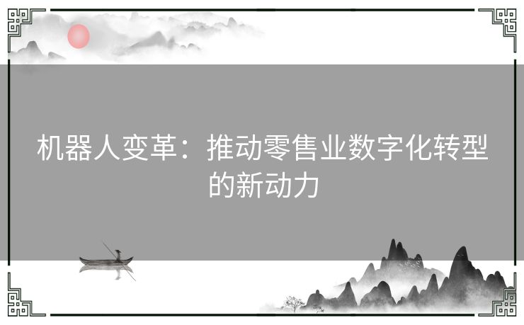 机器人变革：推动零售业数字化转型的新动力