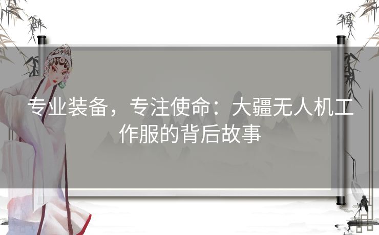 专业装备，专注使命：大疆无人机工作服的背后故事