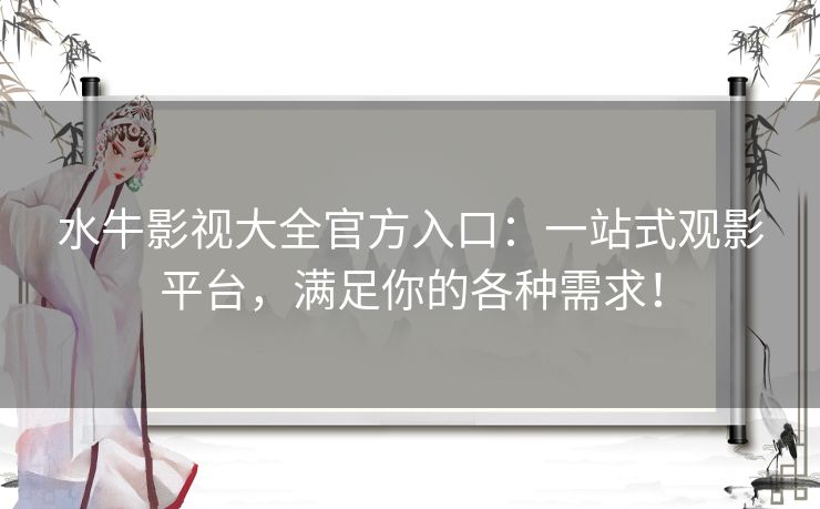 水牛影视大全官方入口：一站式观影平台，满足你的各种需求！