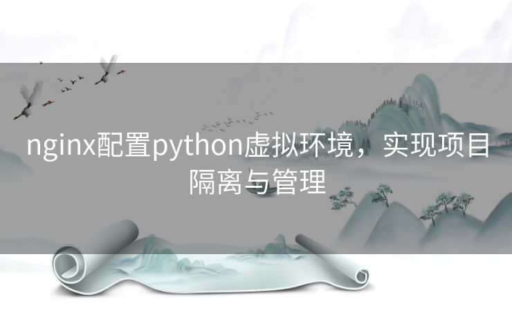 nginx配置python虚拟环境，实现项目隔离与管理