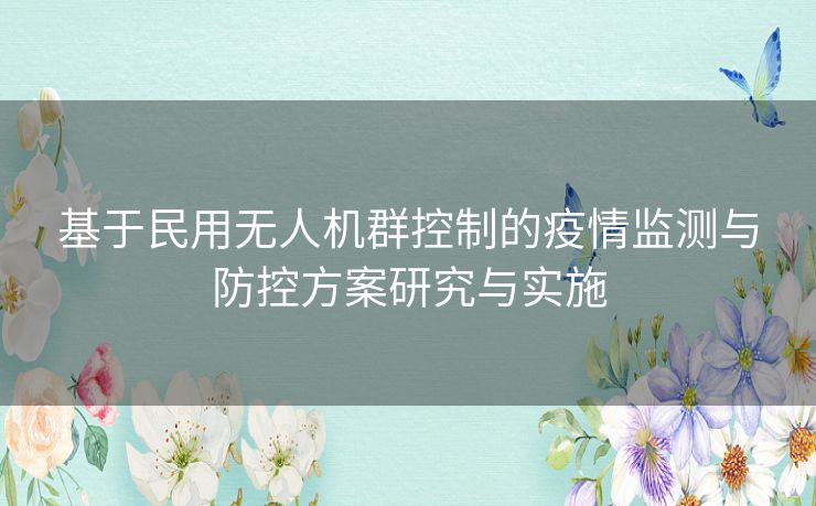 基于民用无人机群控制的疫情监测与防控方案研究与实施