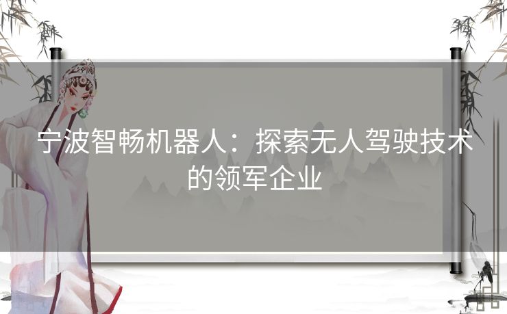 宁波智畅机器人：探索无人驾驶技术的领军企业