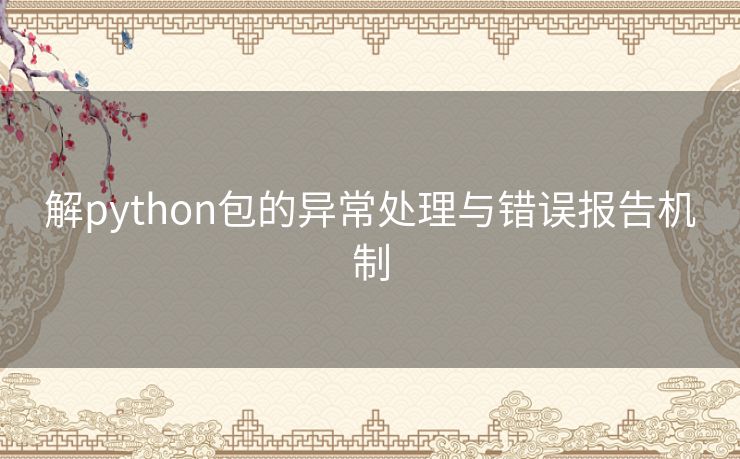 解python包的异常处理与错误报告机制