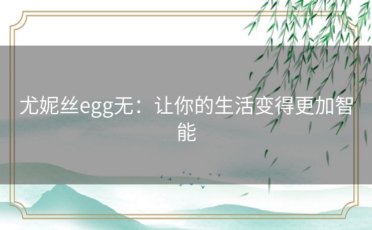 尤妮丝egg无：让你的生活变得更加智能