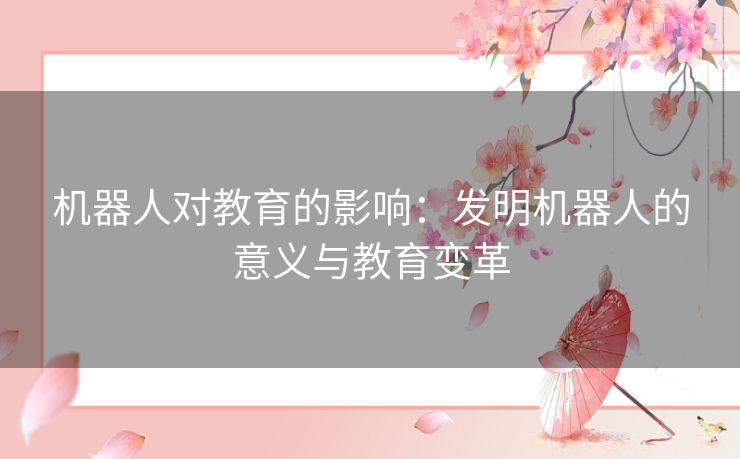 机器人对教育的影响：发明机器人的意义与教育变革