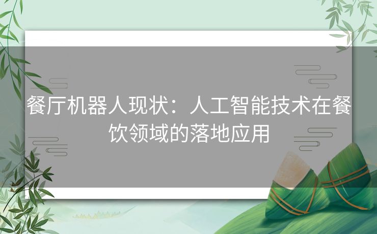 餐厅机器人现状：人工智能技术在餐饮领域的落地应用