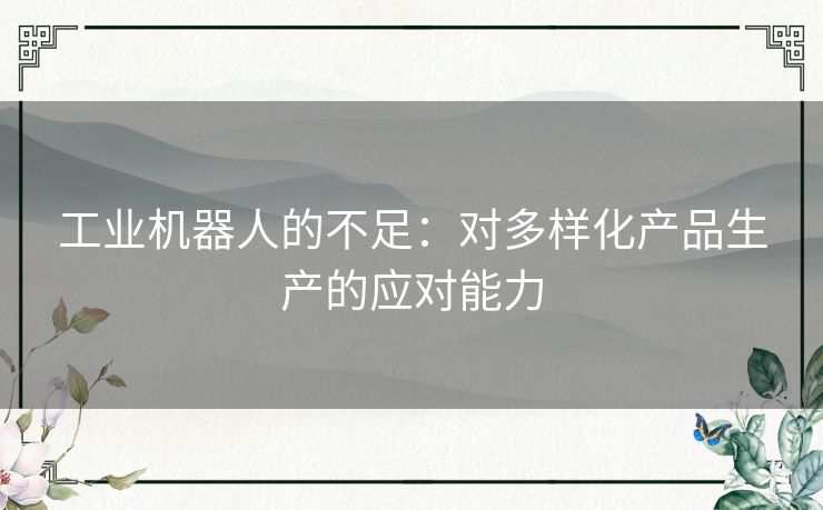 工业机器人的不足：对多样化产品生产的应对能力