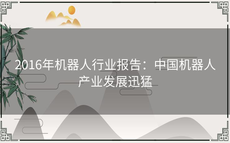 2016年机器人行业报告：中国机器人产业发展迅猛