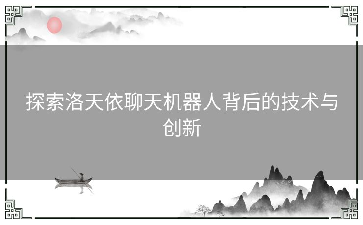 探索洛天依聊天机器人背后的技术与创新